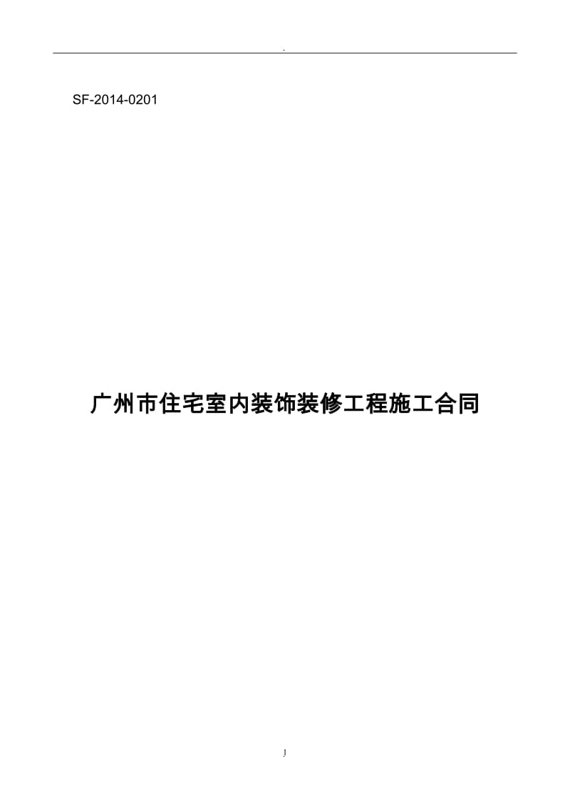 版广州市住宅室内装饰装修工程施工合同范本_第1页