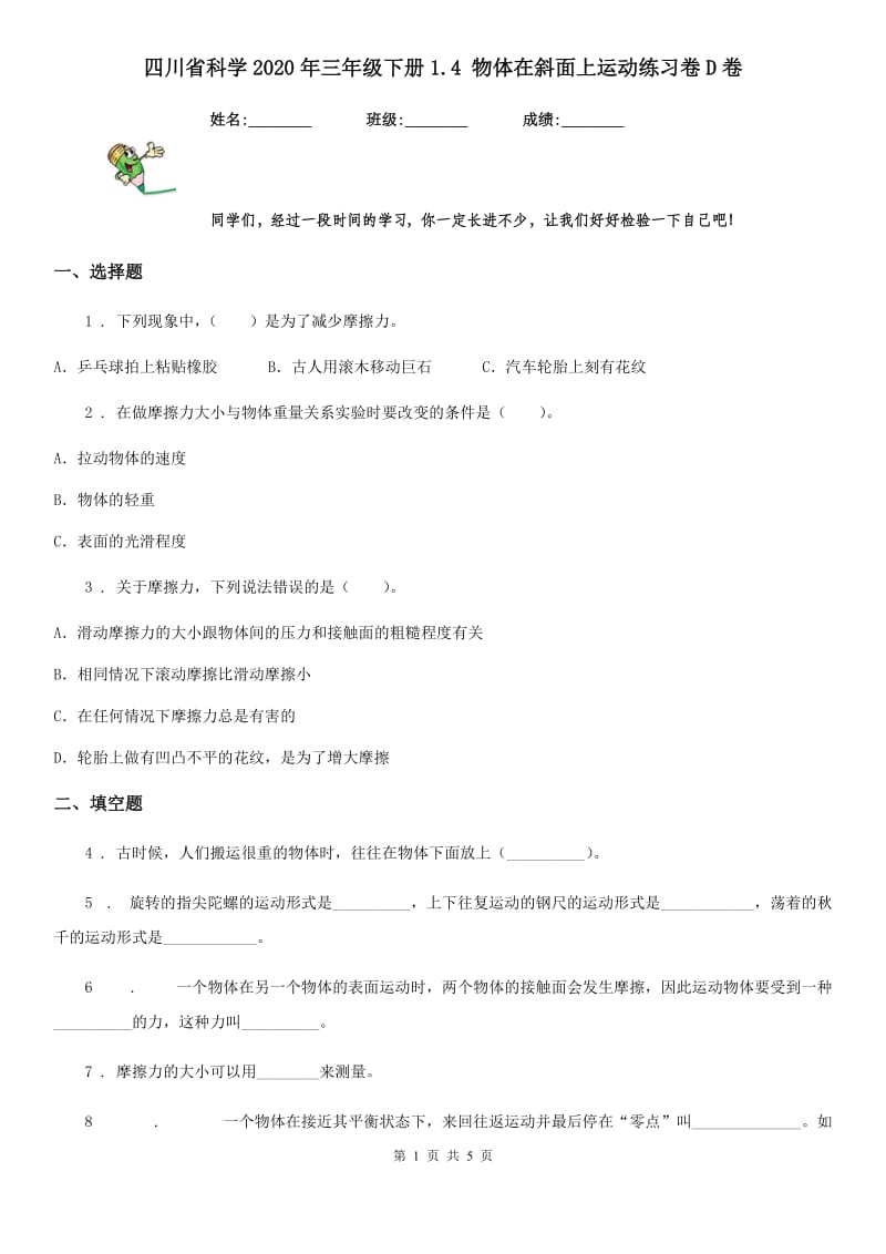 四川省科学2020年三年级下册1.4 物体在斜面上运动练习卷D卷_第1页