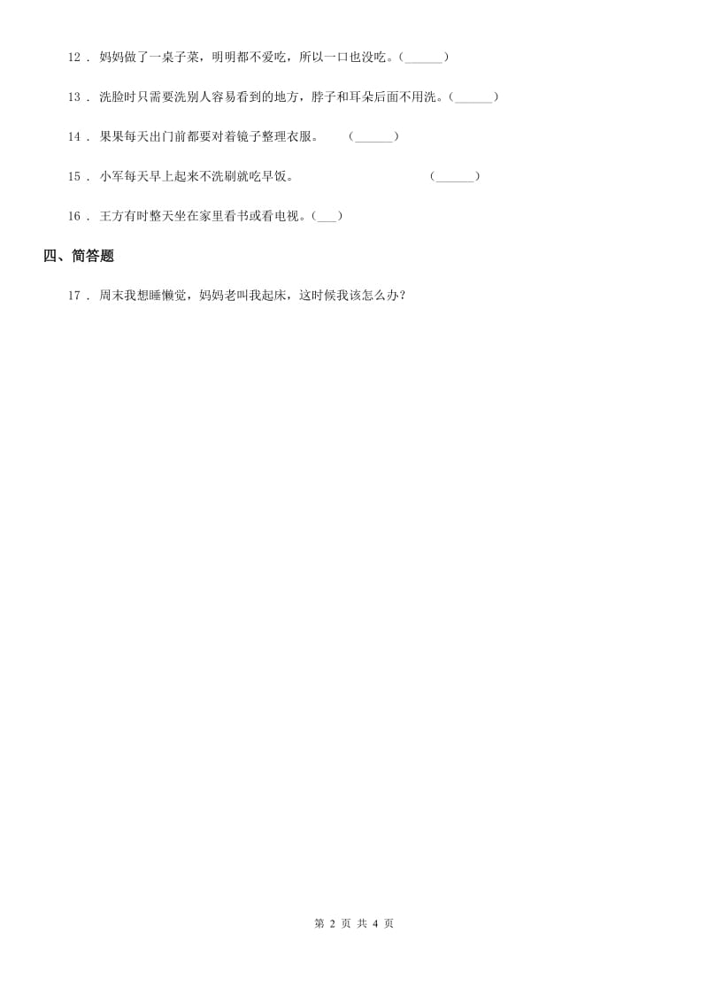 2020年一年级道德与法治下册第一单元我的好习惯单元测试卷B卷_第2页