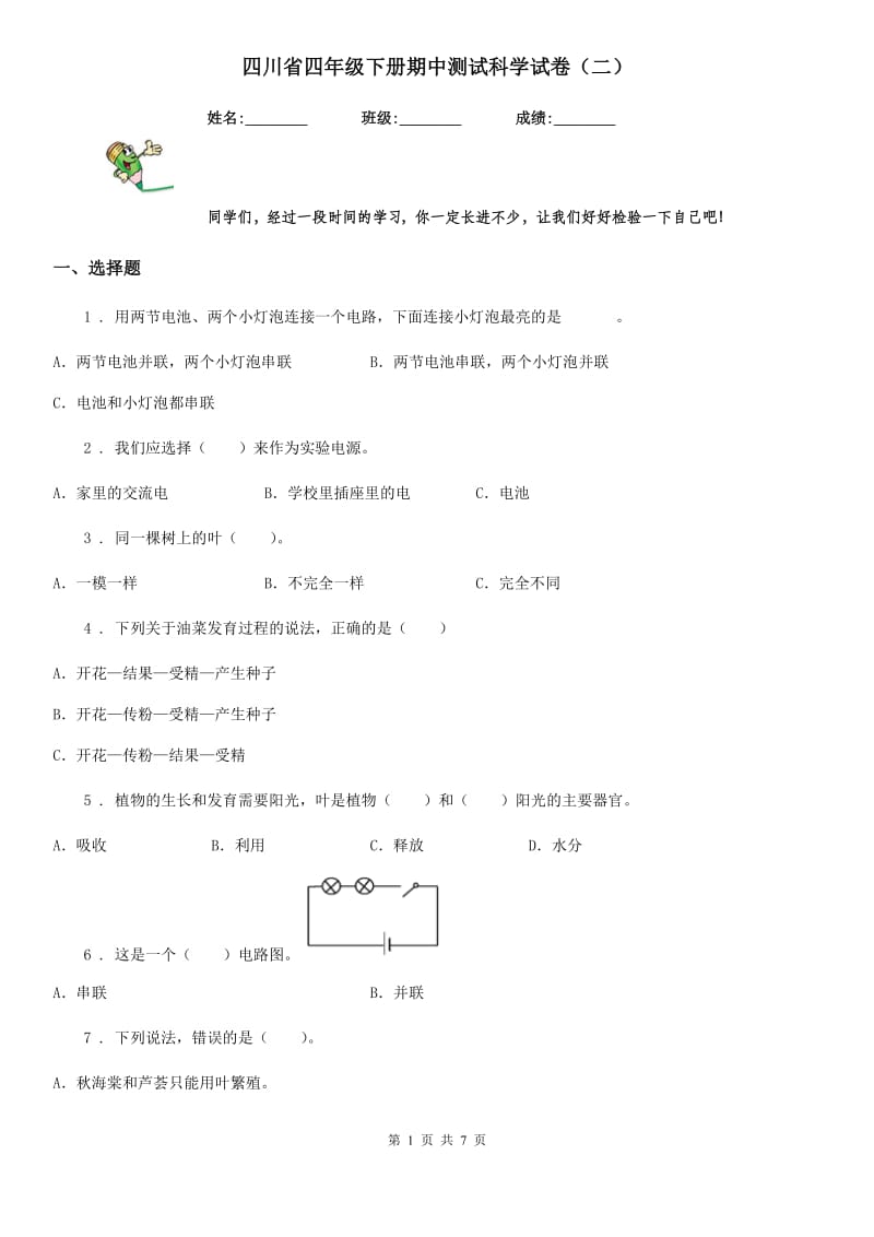 四川省四年级下册期中测试科学试卷（二）_第1页
