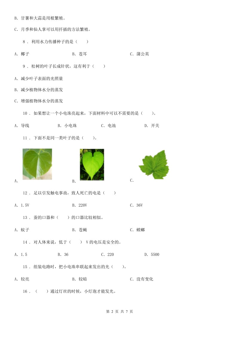 四川省四年级下册期中测试科学试卷（二）_第2页