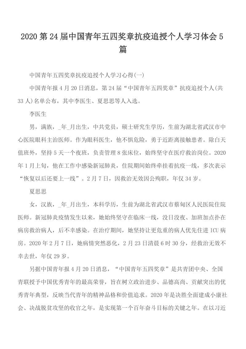 2020第24届中国青年五四奖章抗疫追授个人学习体会5篇_第1页