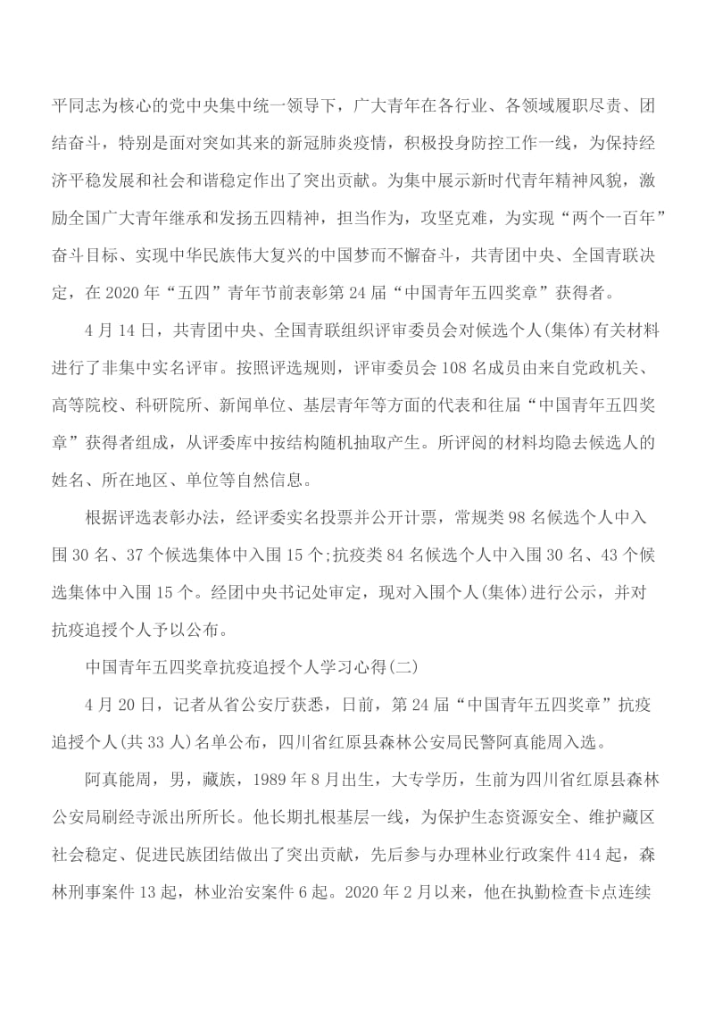 2020第24届中国青年五四奖章抗疫追授个人学习体会5篇_第2页