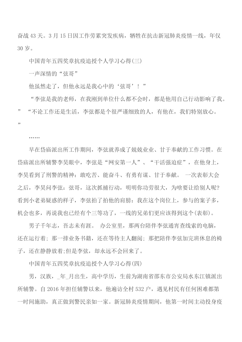 2020第24届中国青年五四奖章抗疫追授个人学习体会5篇_第3页