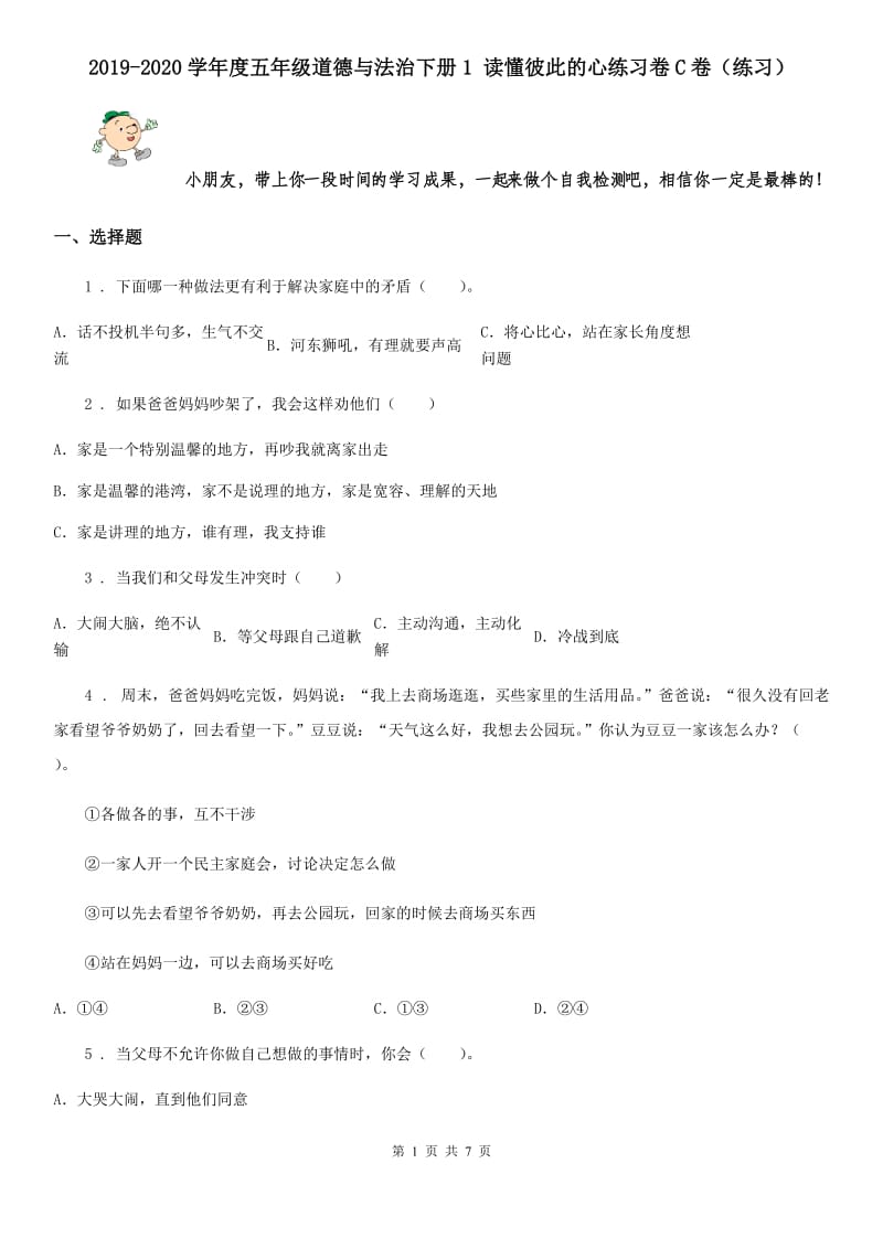 2019-2020学年度五年级道德与法治下册1 读懂彼此的心练习卷C卷（练习）_第1页