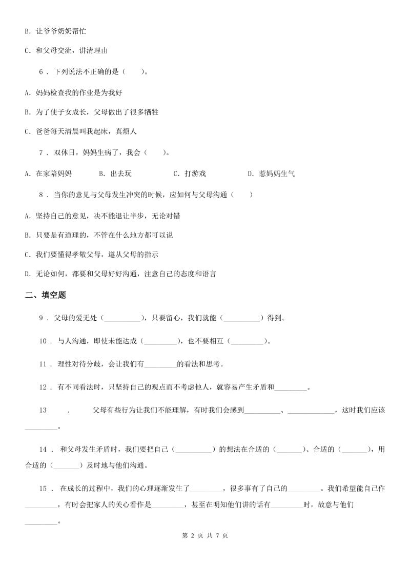 2019-2020学年度五年级道德与法治下册1 读懂彼此的心练习卷C卷（练习）_第2页