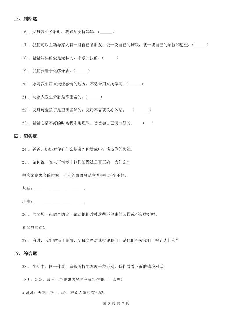 2019-2020学年度五年级道德与法治下册1 读懂彼此的心练习卷C卷（练习）_第3页