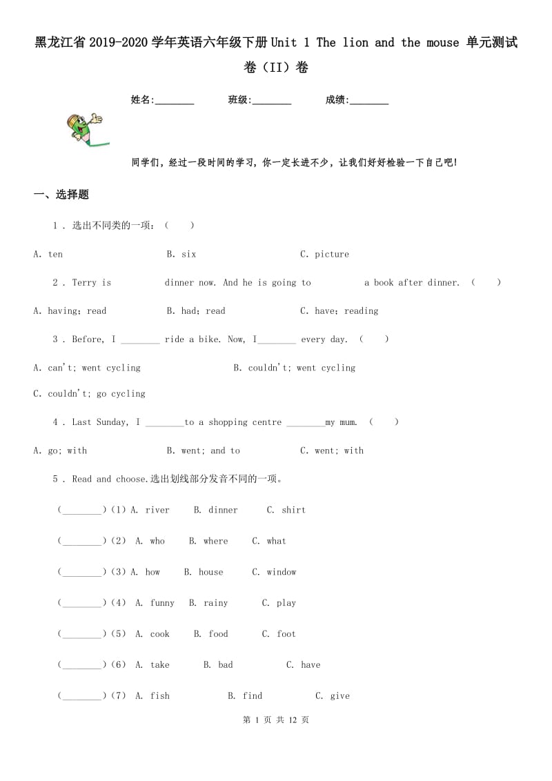 黑龙江省2019-2020学年英语六年级下册Unit 1 The lion and the mouse 单元测试卷（II）卷_第1页