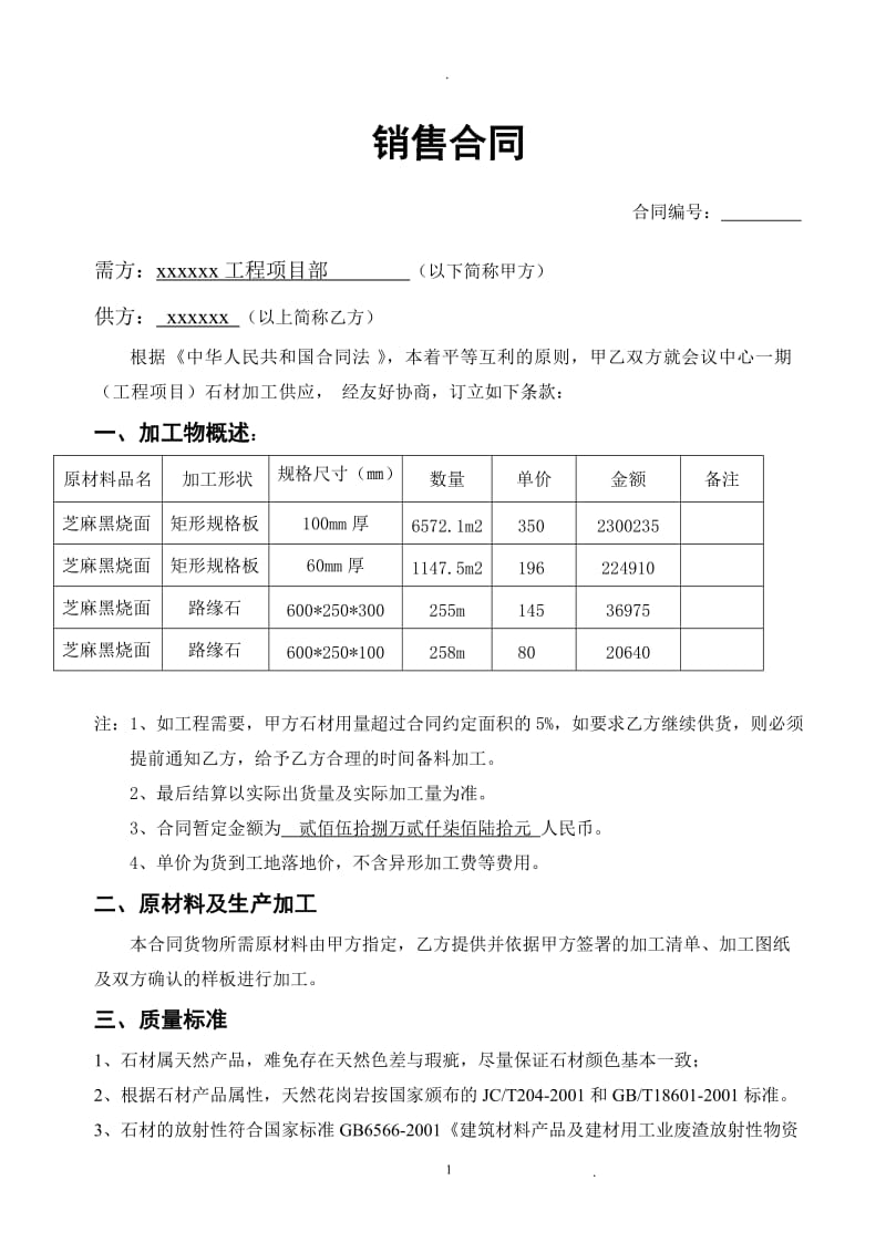 花岗岩销售合同_第1页