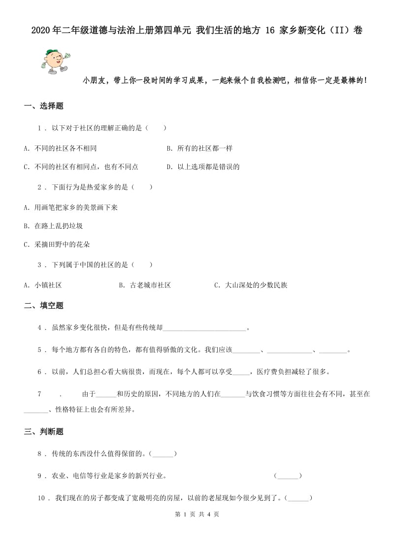 2020年二年级道德与法治上册第四单元 我们生活的地方 16 家乡新变化（II）卷_第1页