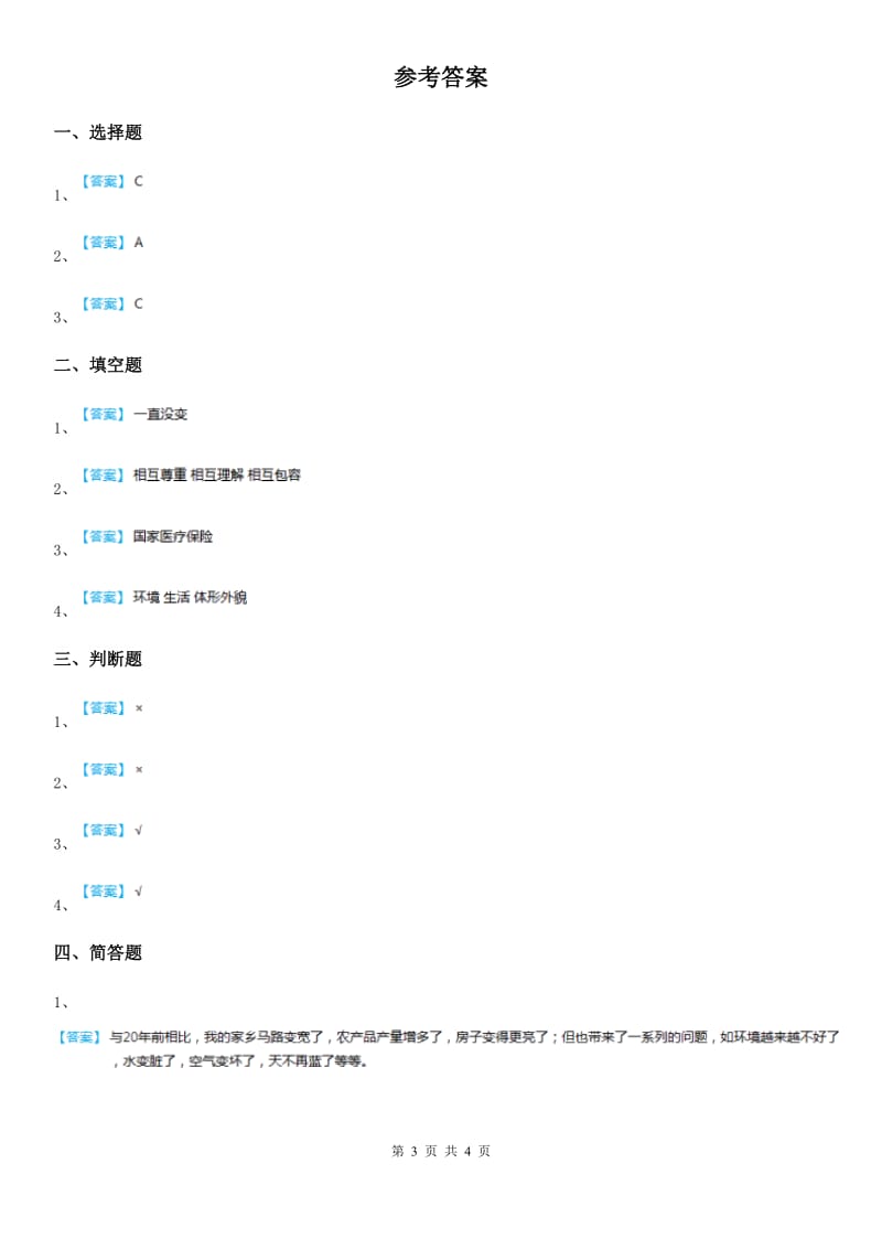 2020年二年级道德与法治上册第四单元 我们生活的地方 16 家乡新变化（II）卷_第3页