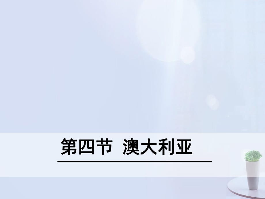 2016七年級(jí)地理下冊8.4澳大利亞課件（新版）新人教版_第1頁