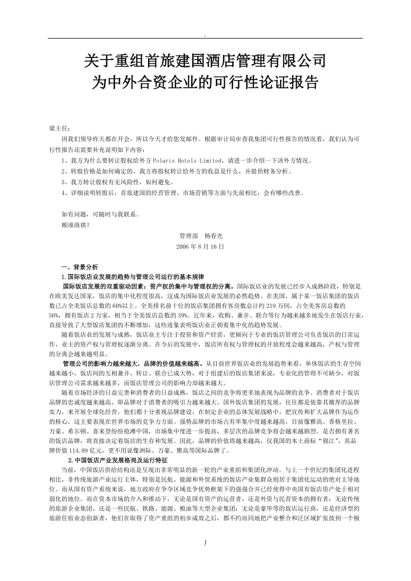 第章案例关于重组首旅建国酒店管理有限公司为中外合资企业的可行性论证报告初稿_第1页