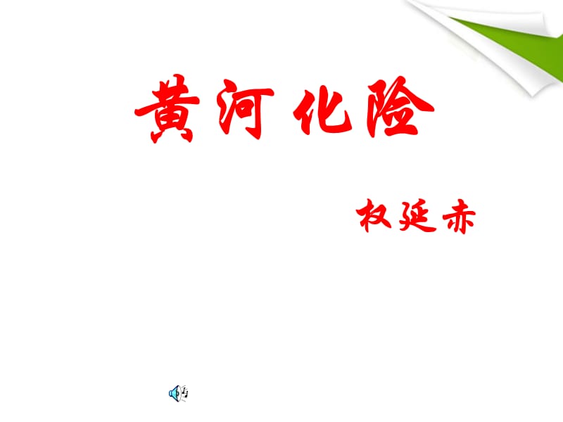 七年級語文下冊第9課《黃河化險(xiǎn)》課件北師大版_第1頁