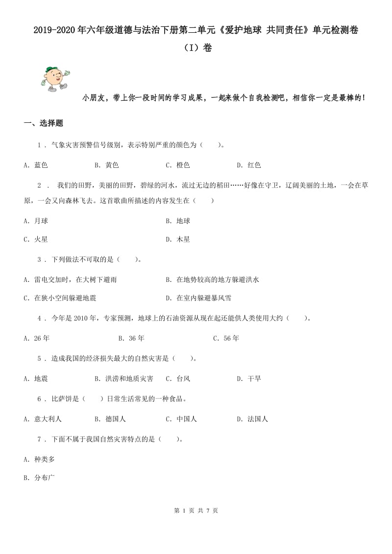 2019-2020年六年级道德与法治下册第二单元《爱护地球 共同责任》单元检测卷（I）卷_第1页