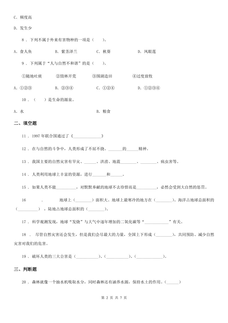 2019-2020年六年级道德与法治下册第二单元《爱护地球 共同责任》单元检测卷（I）卷_第2页