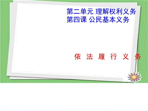 2018部編人教版八年級道德與法治下冊《依法履行義務(wù)》