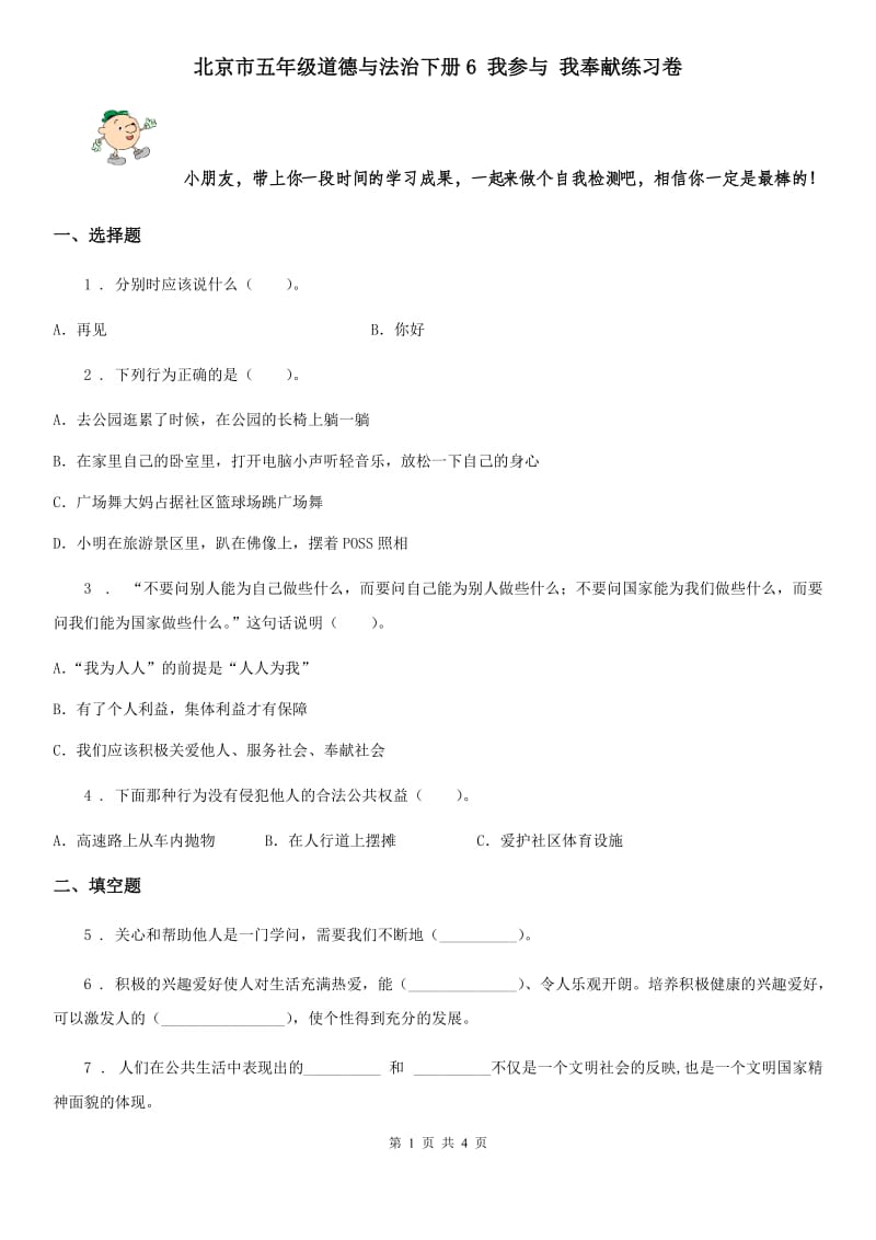北京市五年级道德与法治下册6 我参与 我奉献练习卷_第1页