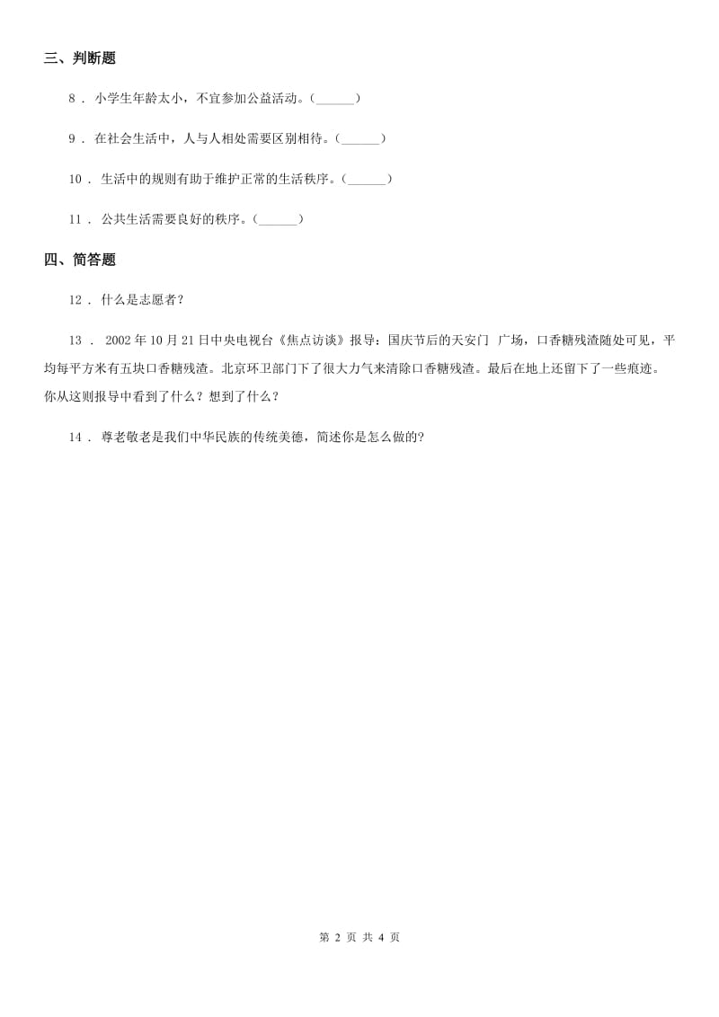 北京市五年级道德与法治下册6 我参与 我奉献练习卷_第2页