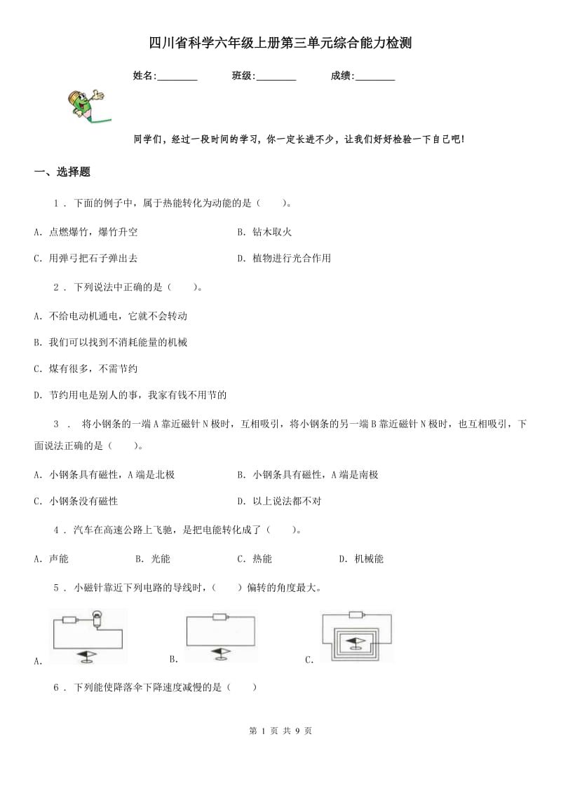 四川省科学六年级上册第三单元综合能力检测_第1页
