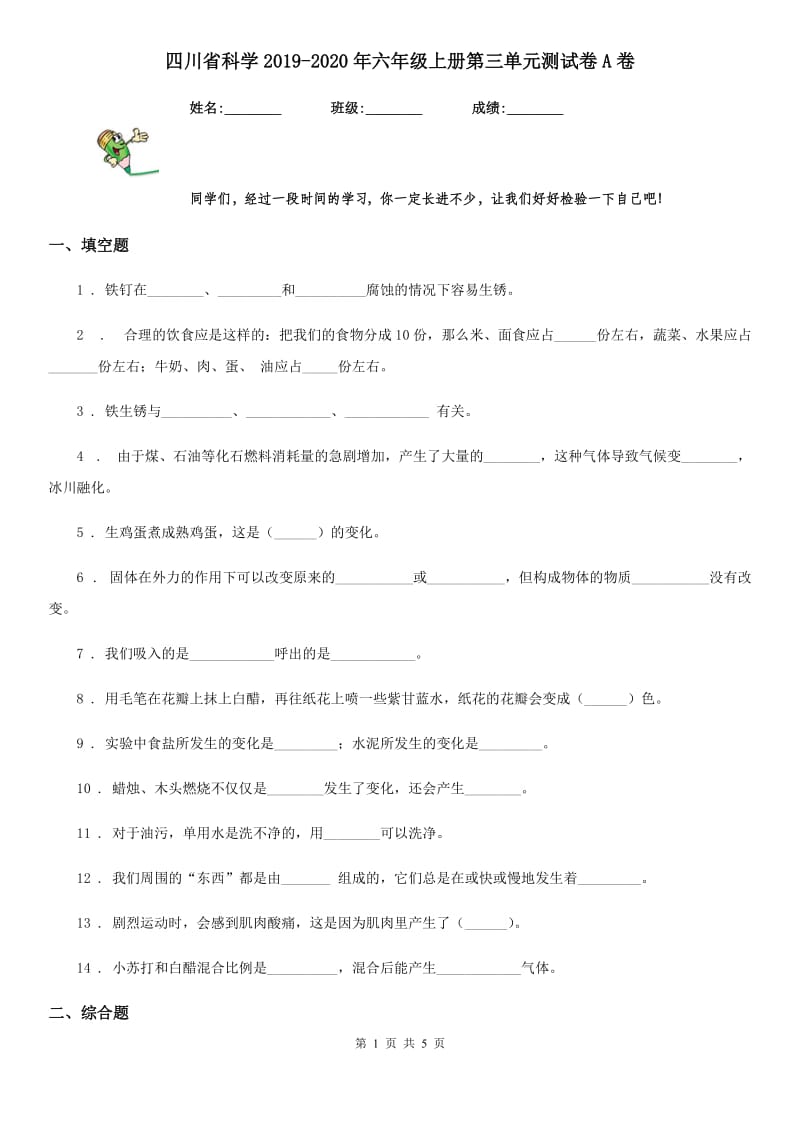 四川省科学2019-2020年六年级上册第三单元测试卷A卷_第1页