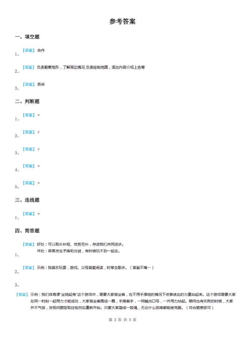 2020版四年级道德与法治上册3 我们班 他们班 练习卷C卷_第2页