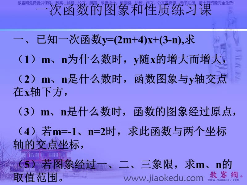 [中考數(shù)學(xué)課件]中考數(shù)學(xué)一次函數(shù)復(fù)習(xí)2PPT課件_第1頁