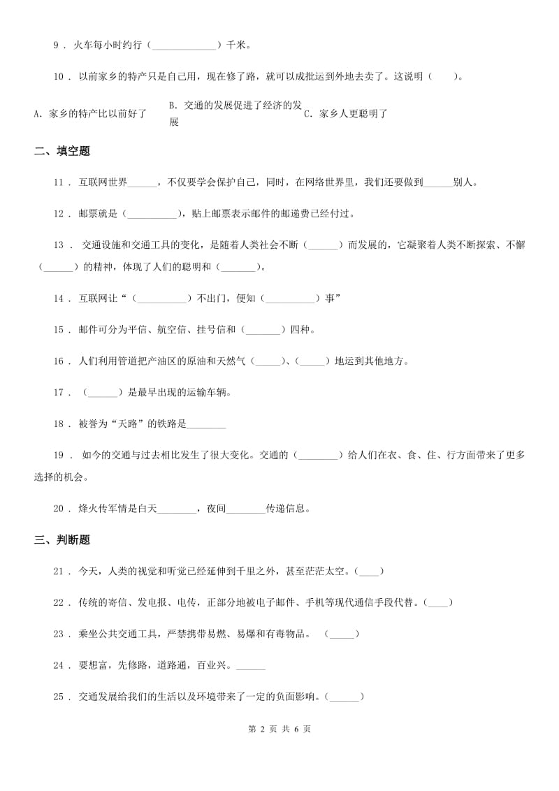 2019-2020学年度三年级道德与法治下册第四单元《多样的交通和通信》单元测试卷C卷_第2页