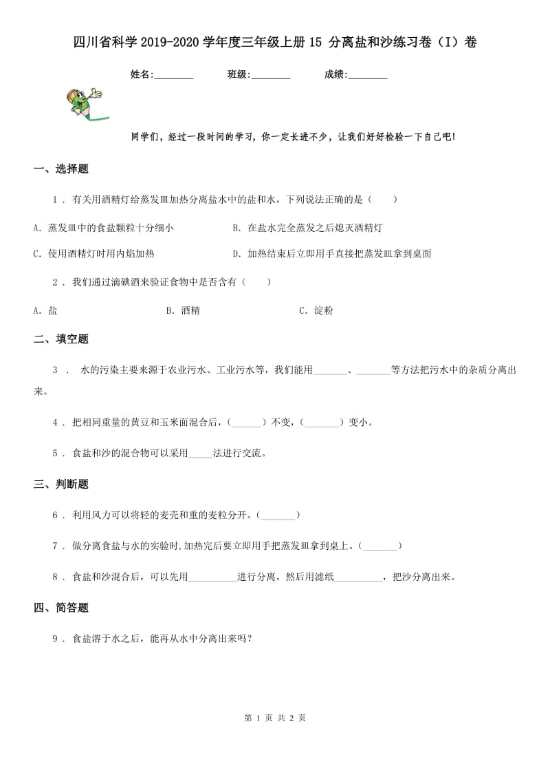 四川省科学2019-2020学年度三年级上册15 分离盐和沙练习卷（I）卷_第1页