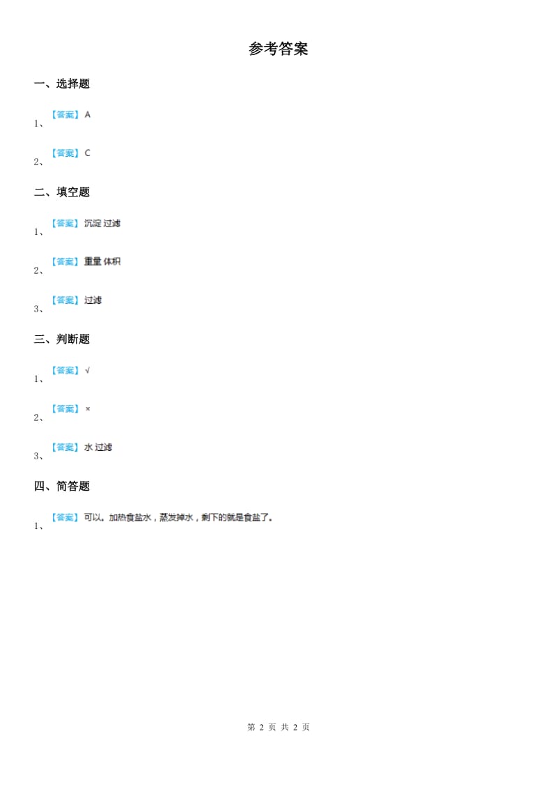 四川省科学2019-2020学年度三年级上册15 分离盐和沙练习卷（I）卷_第2页