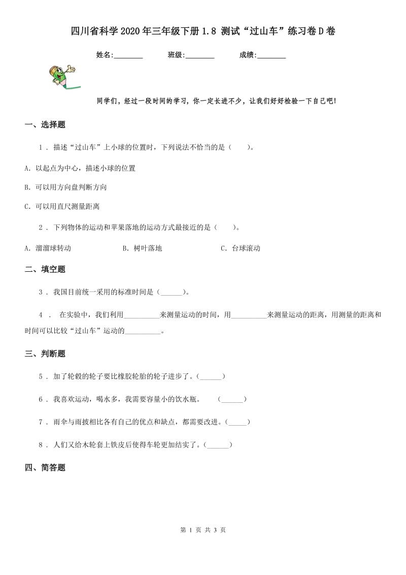 四川省科学2020年三年级下册1.8 测试“过山车”练习卷D卷_第1页