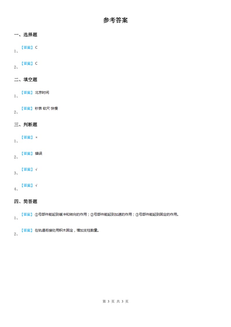 四川省科学2020年三年级下册1.8 测试“过山车”练习卷D卷_第3页