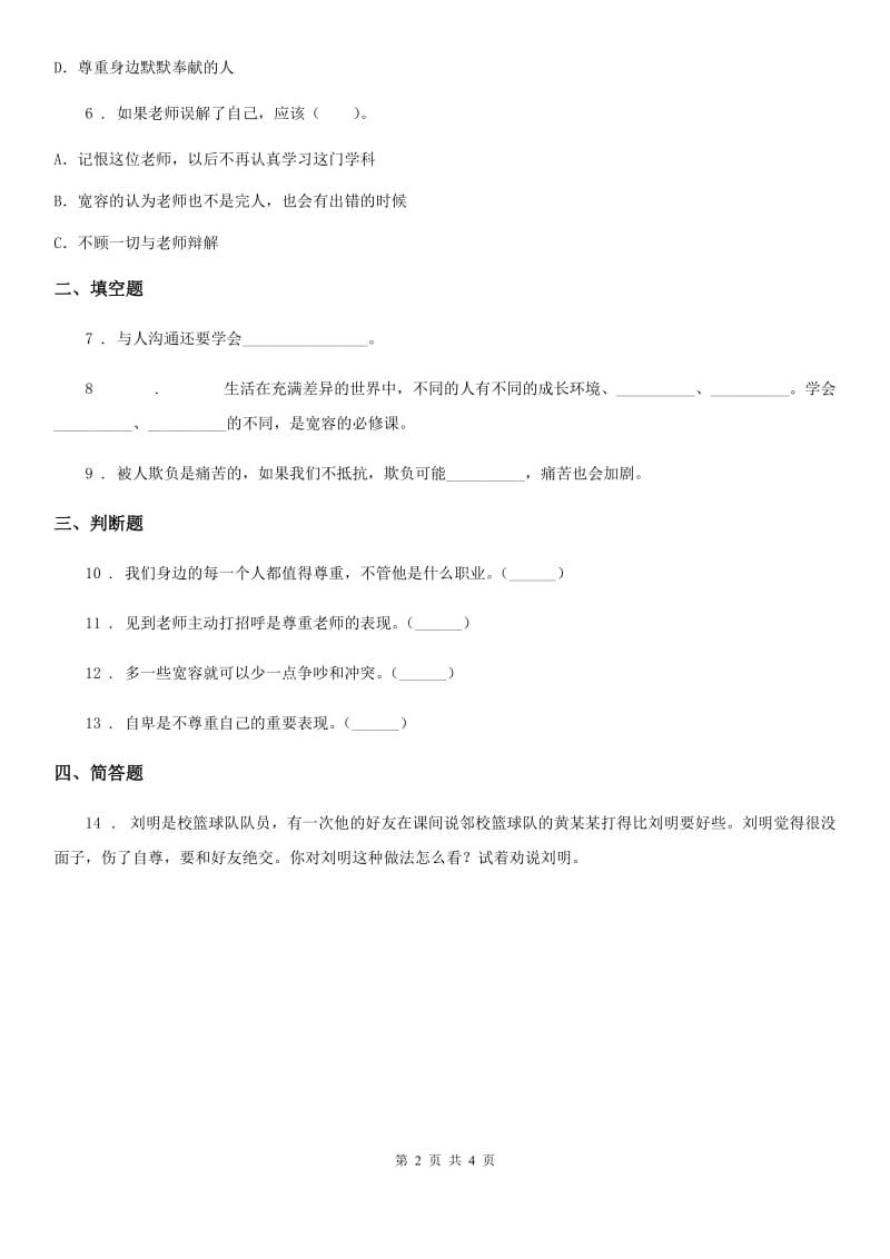 2019-2020学年六年级道德与法治下册2.2 学会宽容练习卷D卷（模拟）_第2页