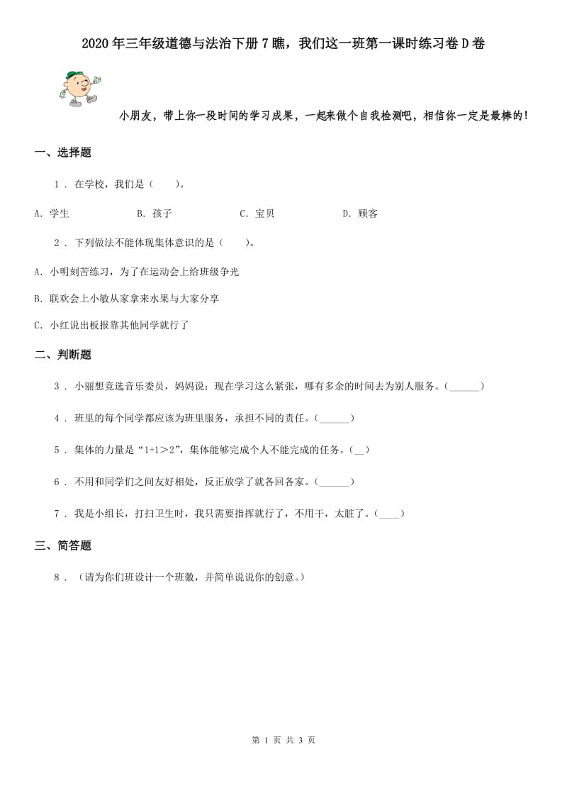 2020年三年级道德与法治下册7瞧我们这一班第一课时练习卷D卷_第1页