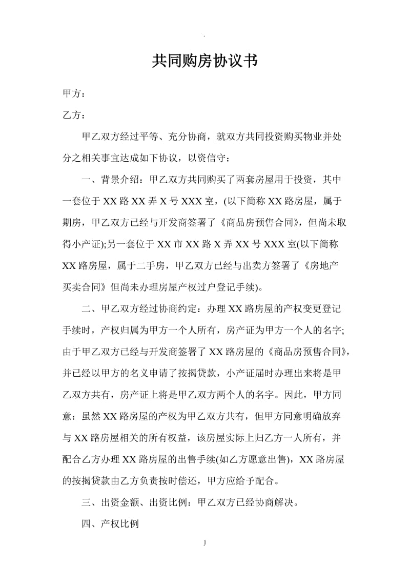 共同投资购房协议书_第1页