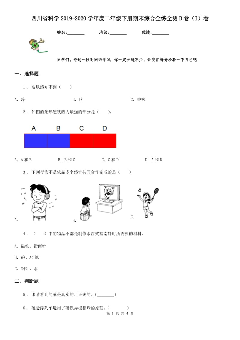 四川省科学2019-2020学年度二年级下册期末综合全练全测B卷（I）卷_第1页