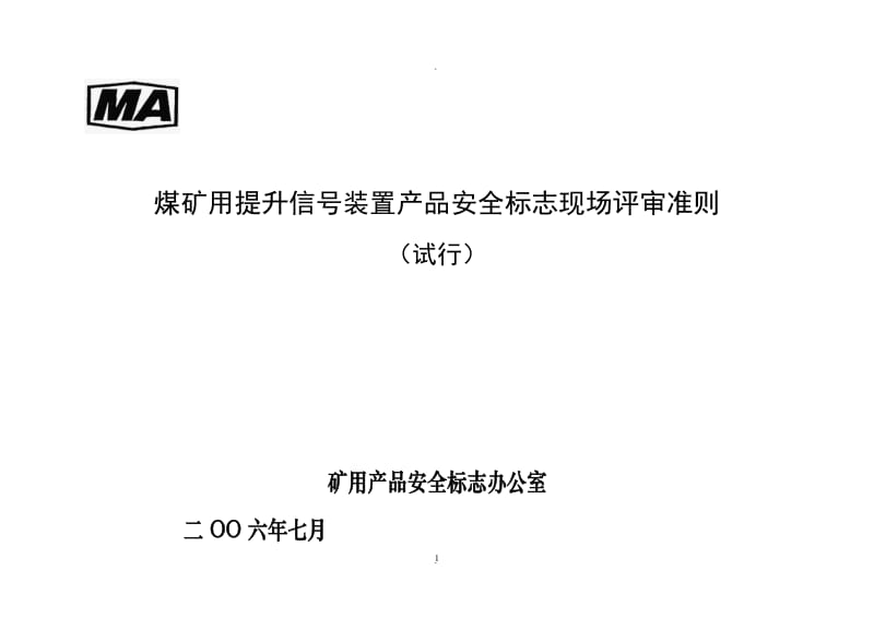 煤矿提升机信号安全标志通用现场评审准则_第1页