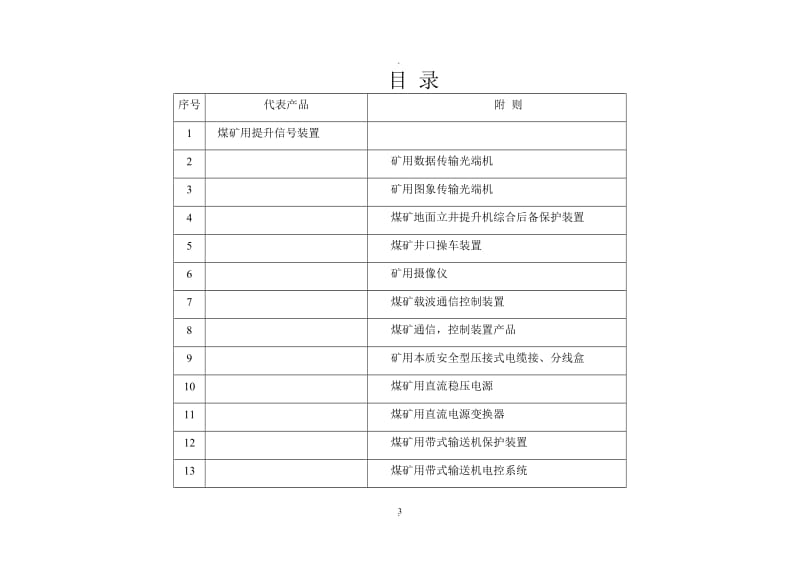 煤矿提升机信号安全标志通用现场评审准则_第3页