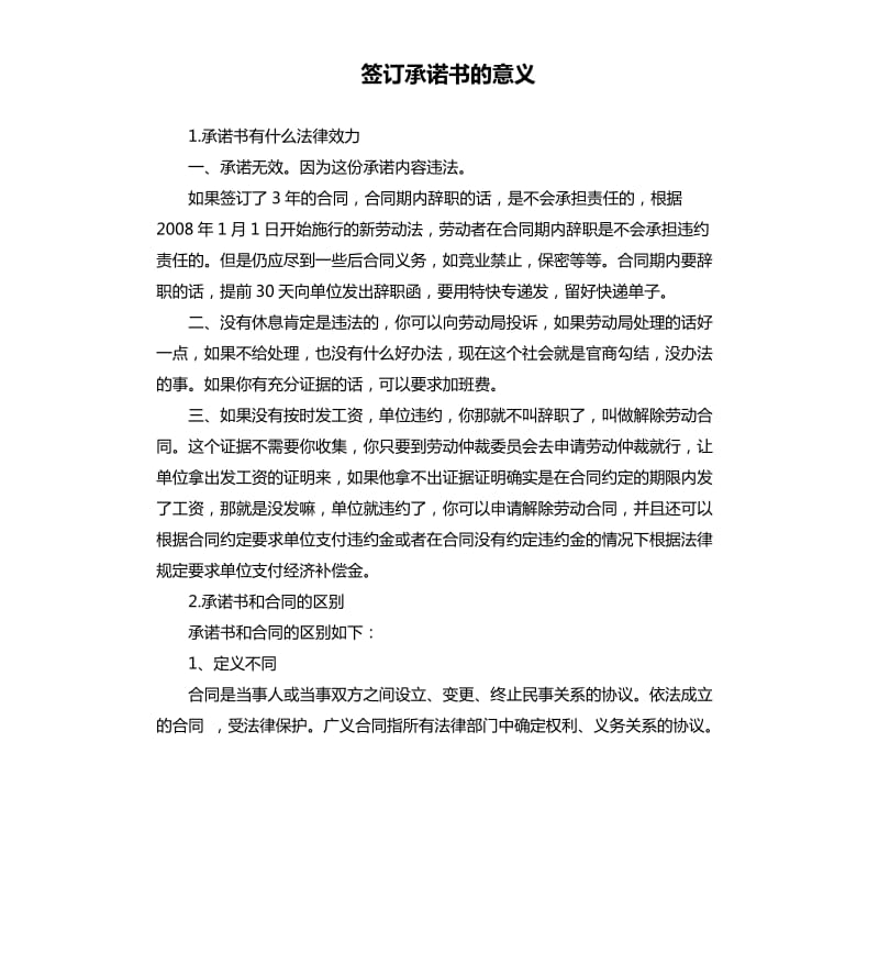 签订承诺书的意义 .docx_第1页