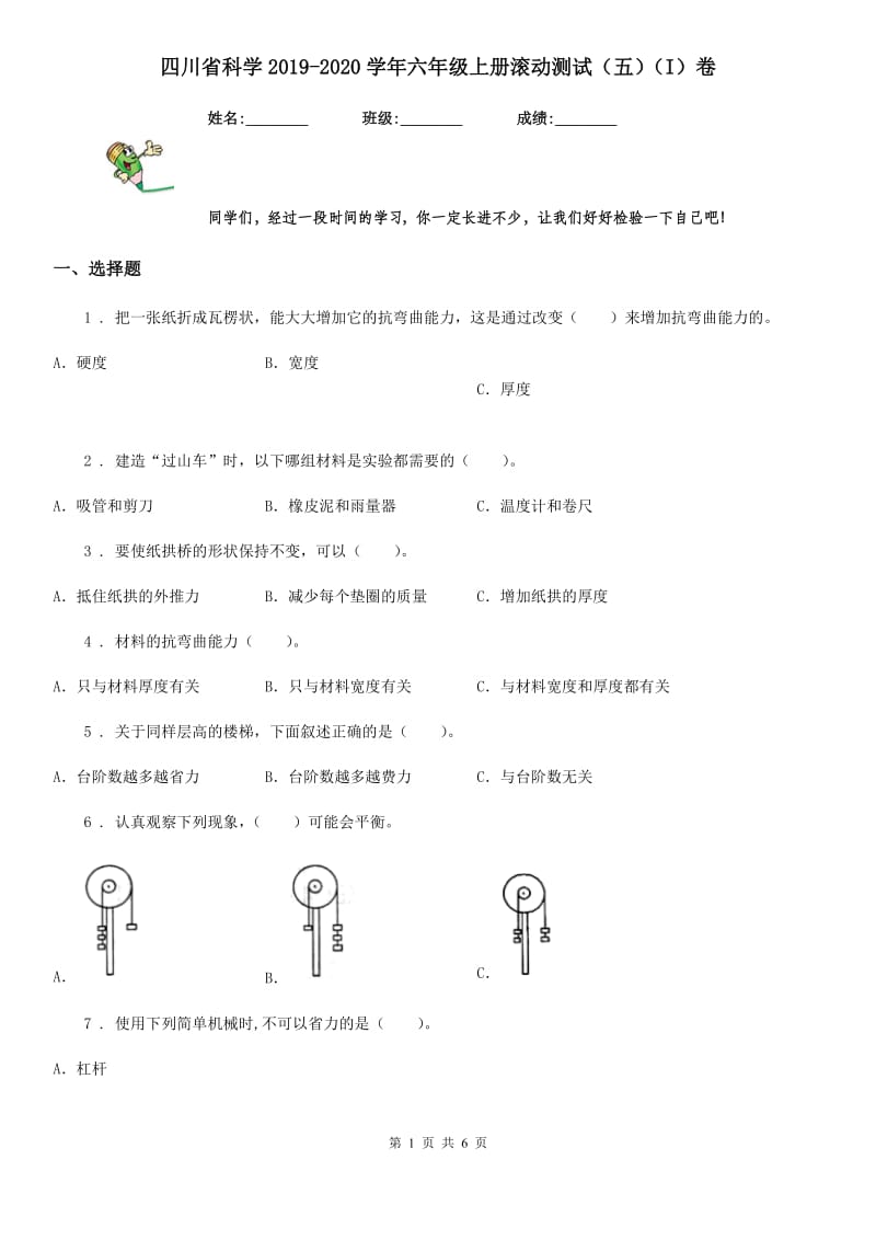 四川省科学2019-2020学年六年级上册滚动测试（五）（I）卷_第1页