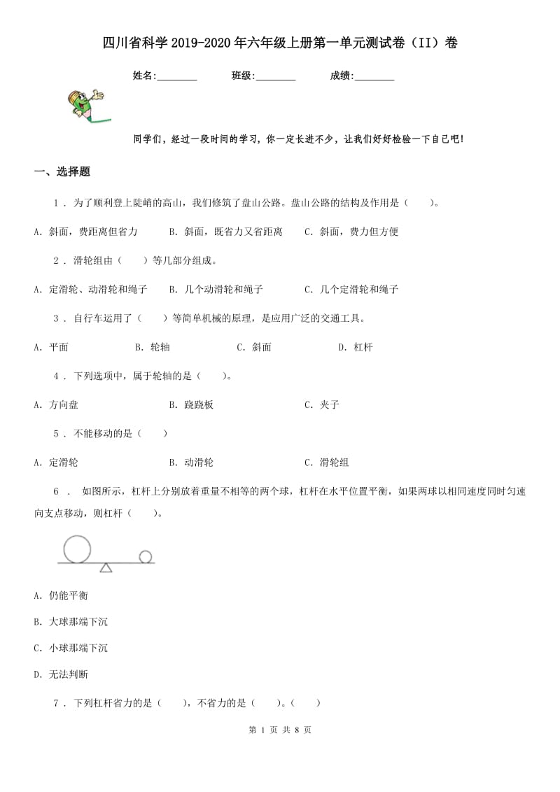 四川省科学2019-2020年六年级上册第一单元测试卷（II）卷（检测）_第1页