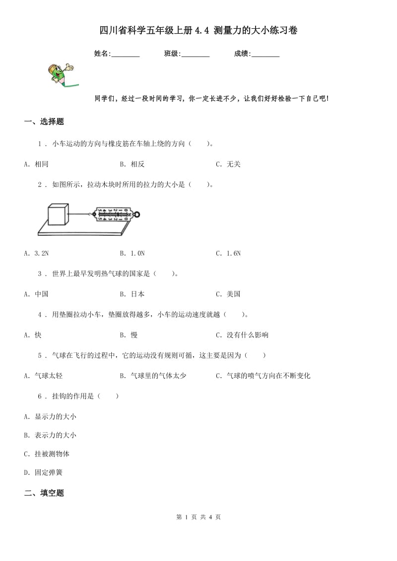 四川省科学五年级上册4.4 测量力的大小练习卷_第1页