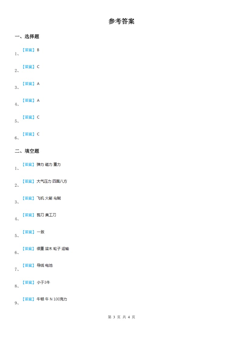 四川省科学五年级上册4.4 测量力的大小练习卷_第3页