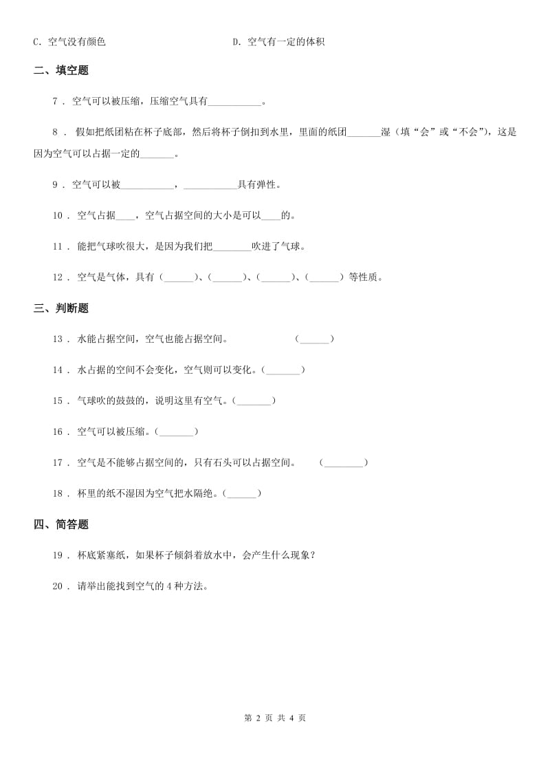 四川省科学2019-2020学年三年级上册1.1 空气占据空间吗练习卷（I）卷_第2页