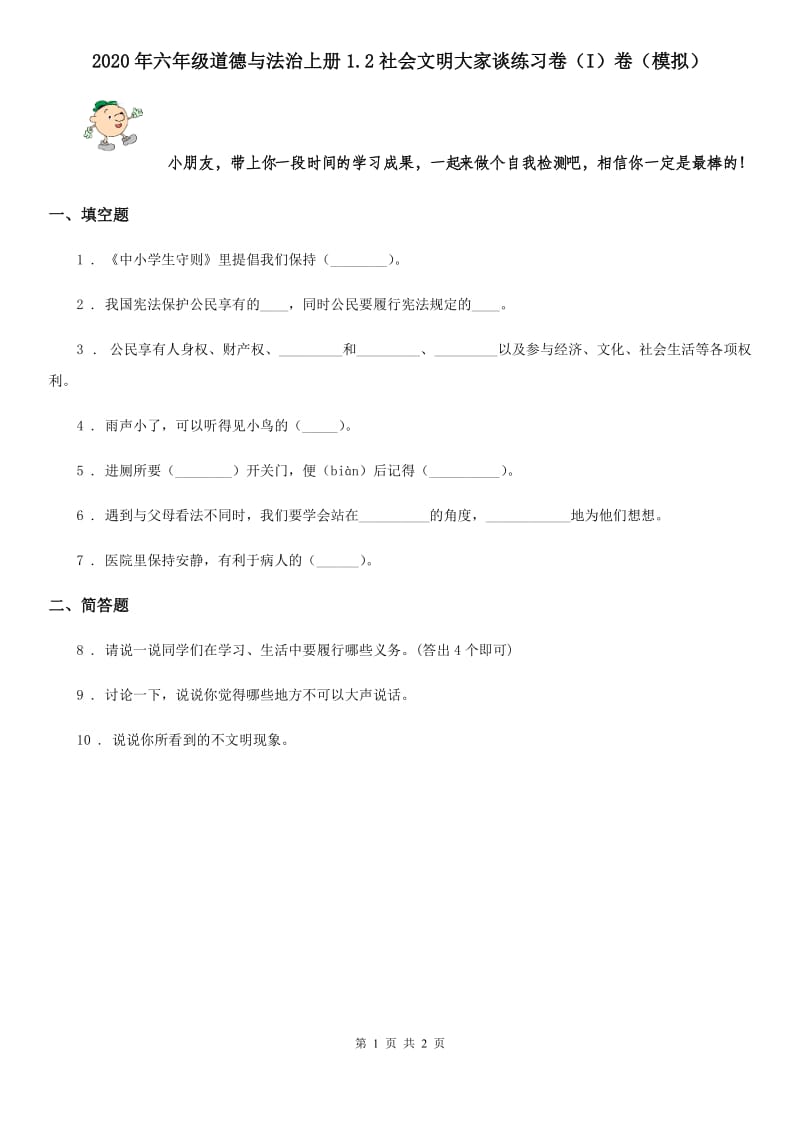 2020年六年级道德与法治上册1.2社会文明大家谈练习卷（I）卷（模拟）_第1页