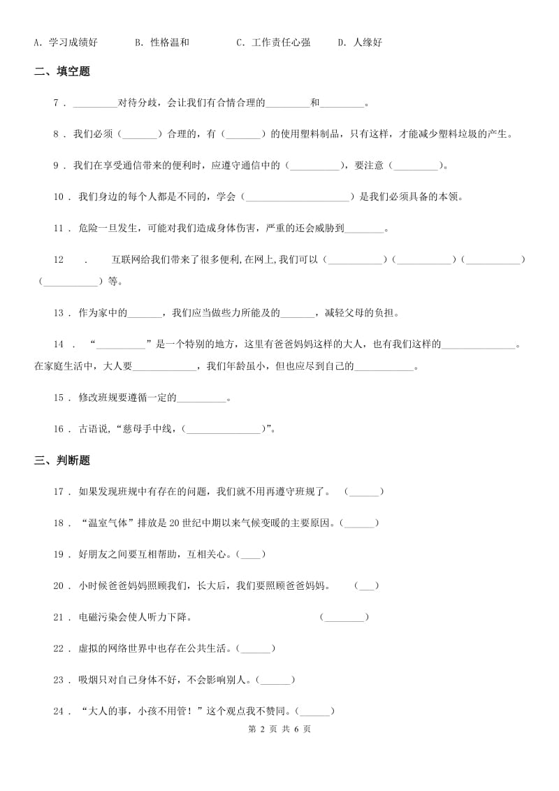 2020届四年级道德与法治上册期末检测卷（新版）D卷（模拟）_第2页