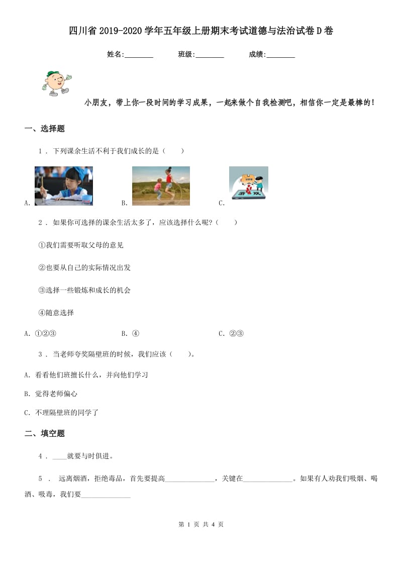 四川省2019-2020学年五年级上册期末考试道德与法治试卷D卷（测试）_第1页