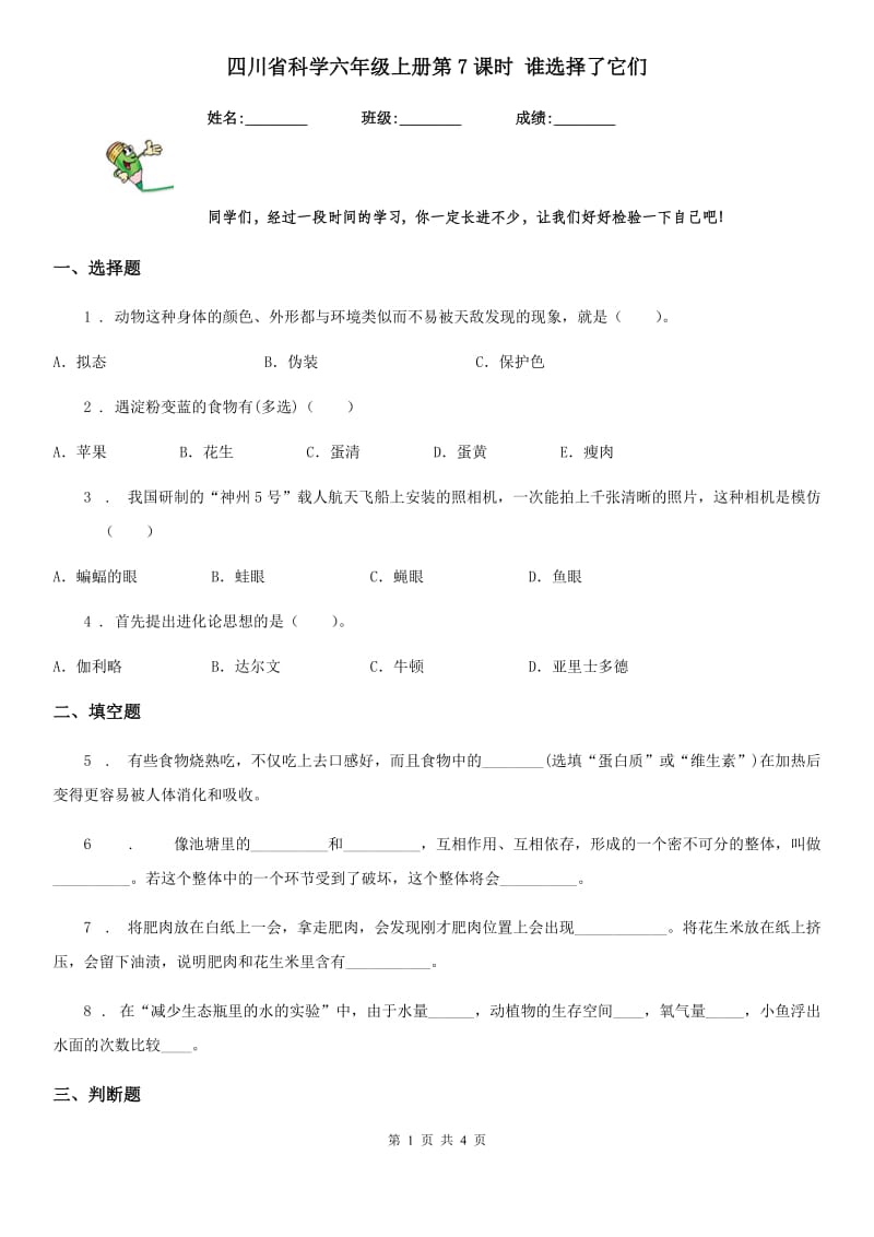 四川省科学六年级上册第7课时 谁选择了它们_第1页