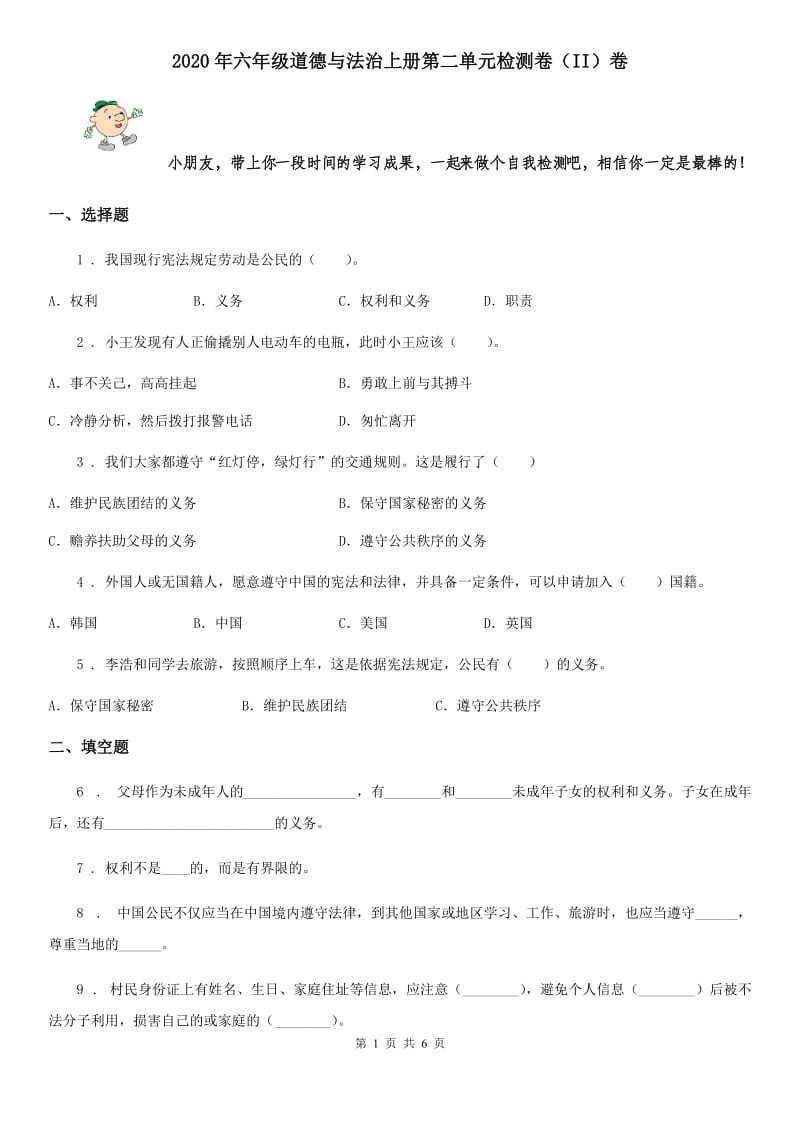 2020年六年级道德与法治上册第二单元检测卷（II）卷_第1页