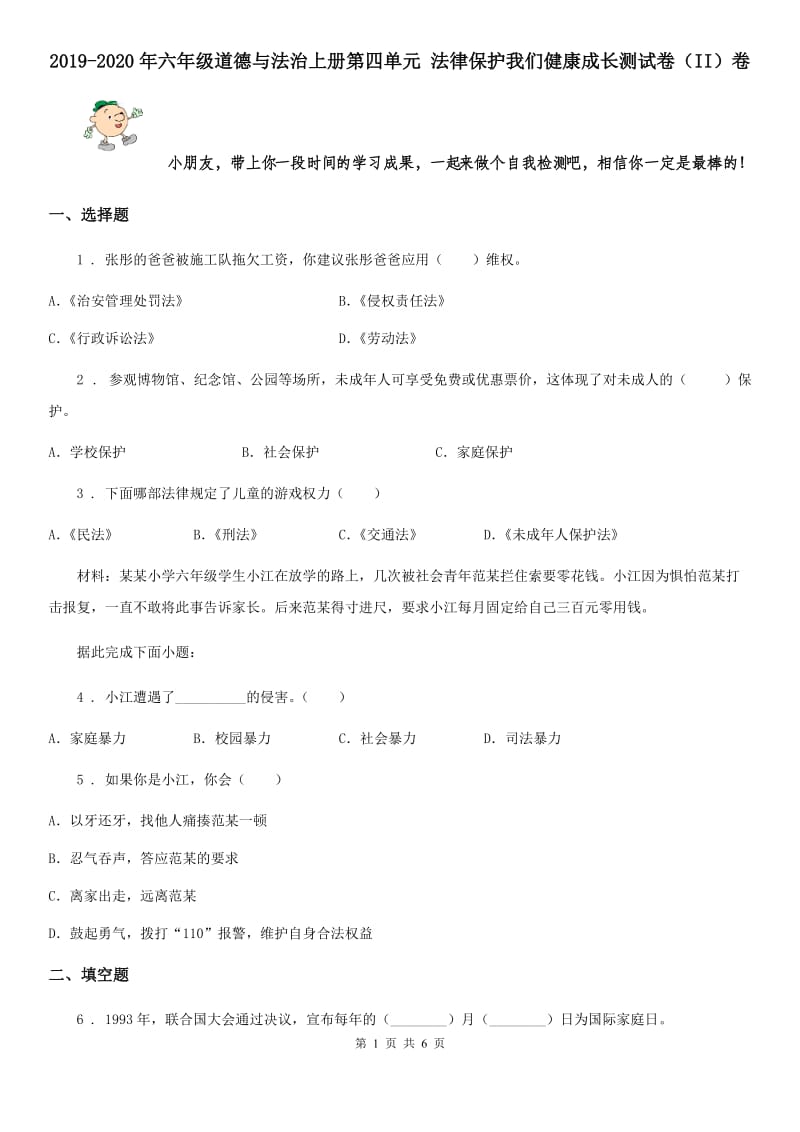 2019-2020年六年级道德与法治上册第四单元 法律保护我们健康成长测试卷（II）卷_第1页